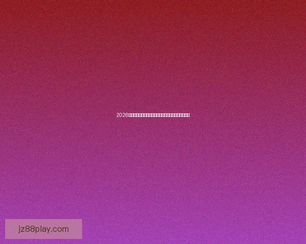 2026世界杯买球平台推荐：最全攻略带你畅享赛事投注体验